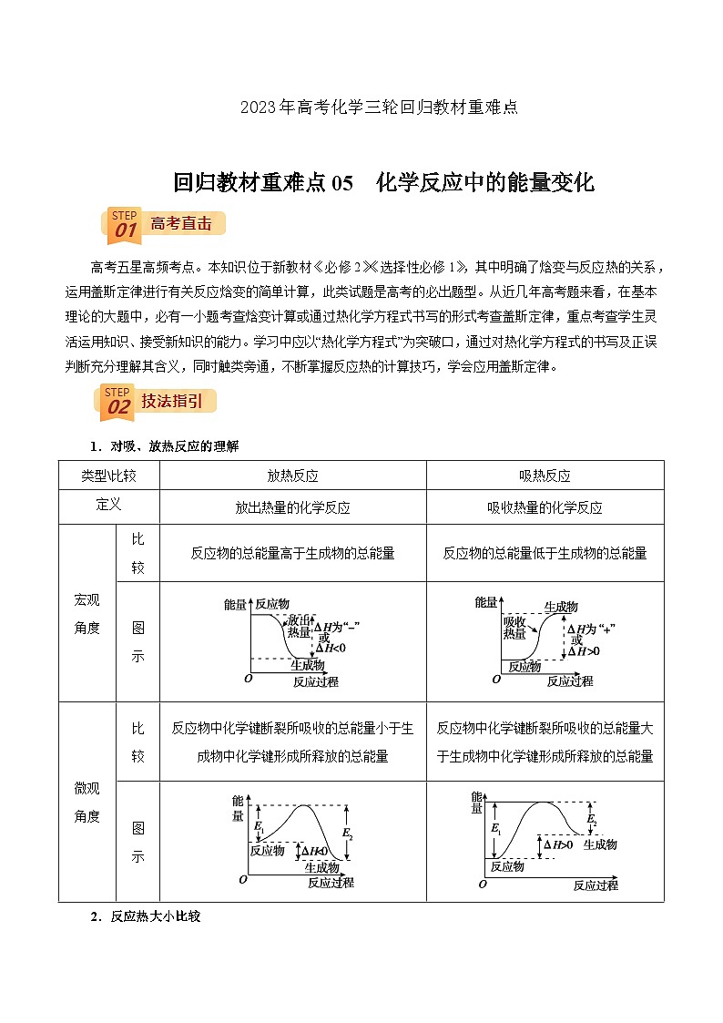 2023年高考化学三轮回归教材重难点05  化学反应中的能量变化第1页