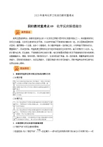 2023年高考化学三轮回归教材重难点09  化学反应原理综合