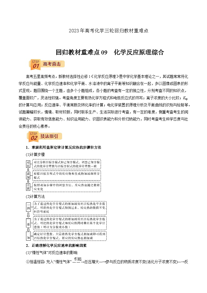 2023年高考化学三轮回归教材重难点09  化学反应原理综合第1页