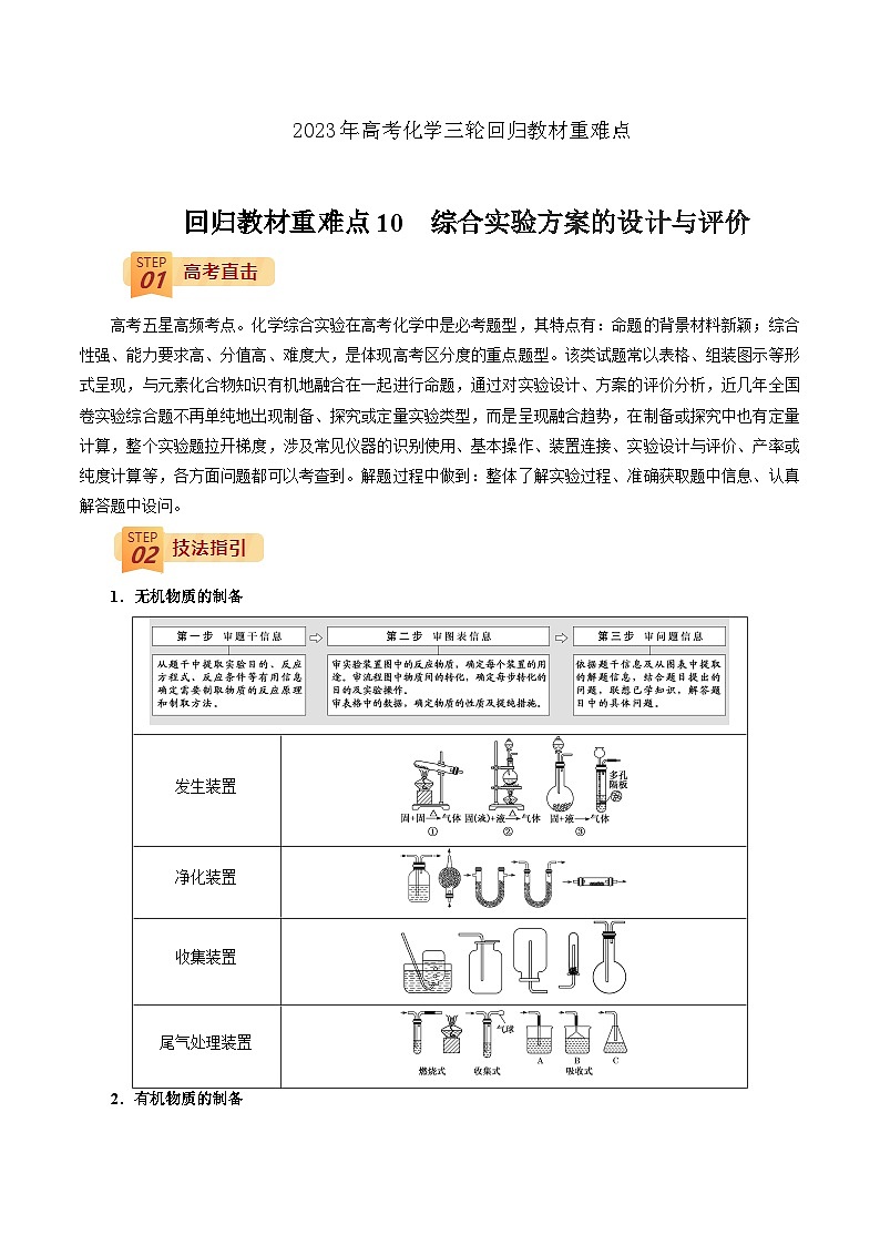 2023年高考化学三轮回归教材重难点10  综合实验方案的设计与评价第1页