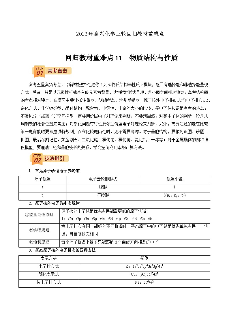 2023年高考化学三轮回归教材重难点11  物质结构与性质第1页