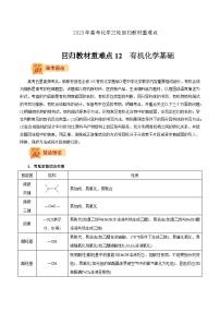 2023年高考化学三轮回归教材重难点12  有机化学基础