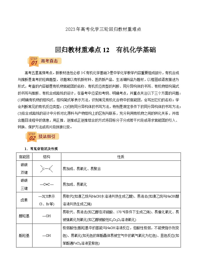 2023年高考化学三轮回归教材重难点12  有机化学基础 试卷01