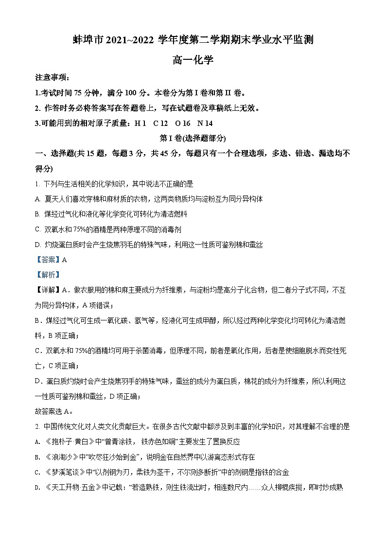 安徽省蚌埠市2021-2022学年高一化学下学期期末考试试题（Word版附解析）第1页