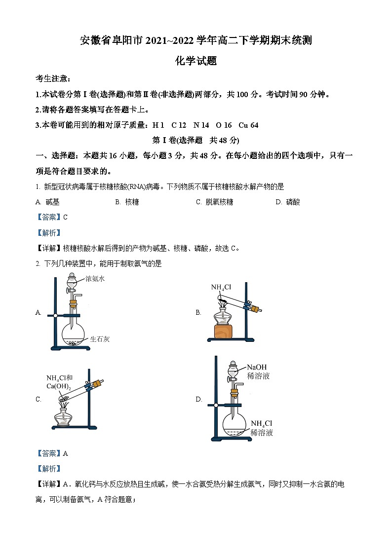 安徽省阜阳市2021-2022学年高二化学下学期期末试题（Word版附解析）01