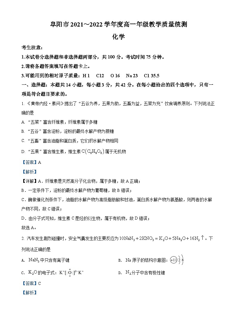 安徽省阜阳市2021-2022学年高一化学下学期期末试题（Word版附解析）01