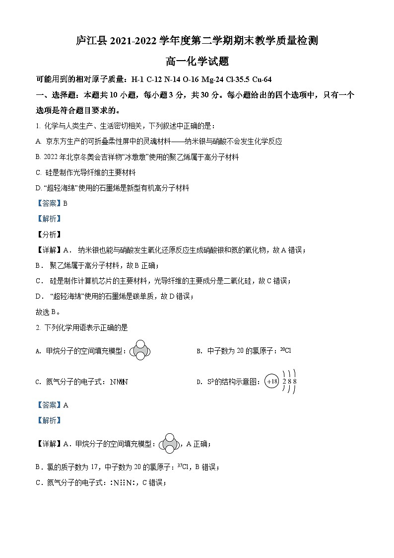 安徽省合肥市庐江县2021-2022学年高一化学下学期期末考试试题（Word版附解析）01