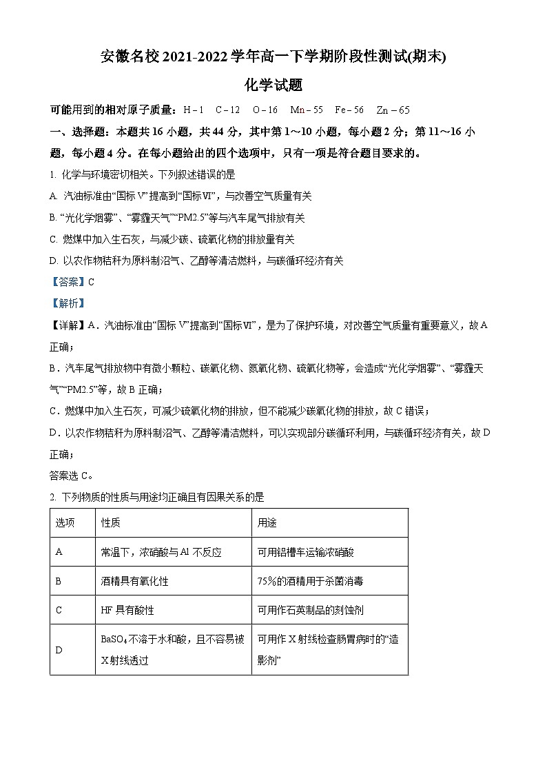 安徽省名校2021-2022学年高一化学下学期期末试题（Word版附解析）01