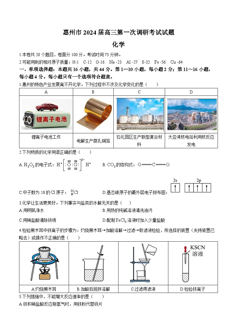 广东省惠州市2024届高三第一次调研考试化学试题01