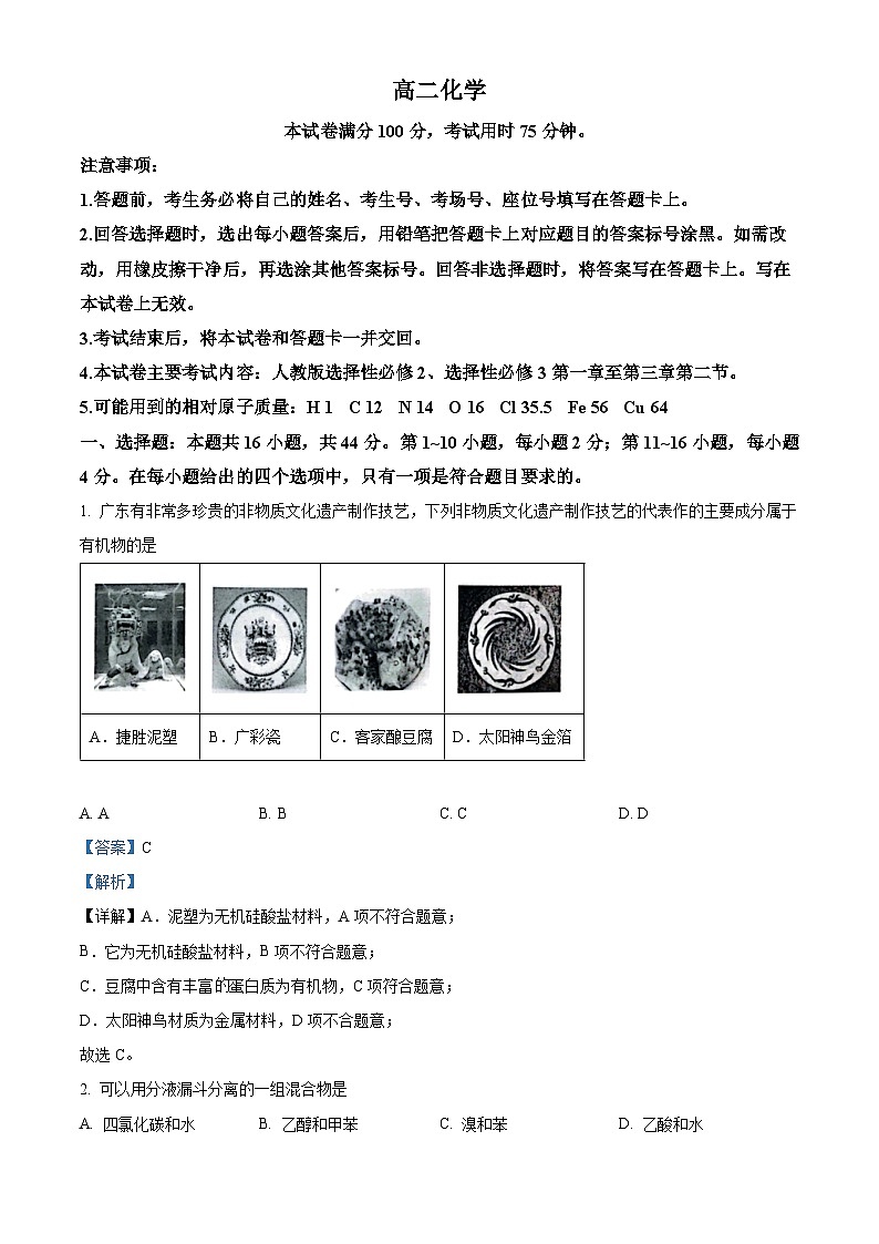精品解析：广东省佛山市顺德区2022-2023学年高二下学期5月月考化学试题（解析版）第1页