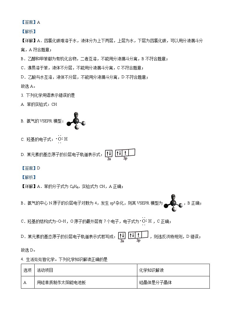 精品解析：广东省佛山市顺德区2022-2023学年高二下学期5月月考化学试题（解析版）第2页