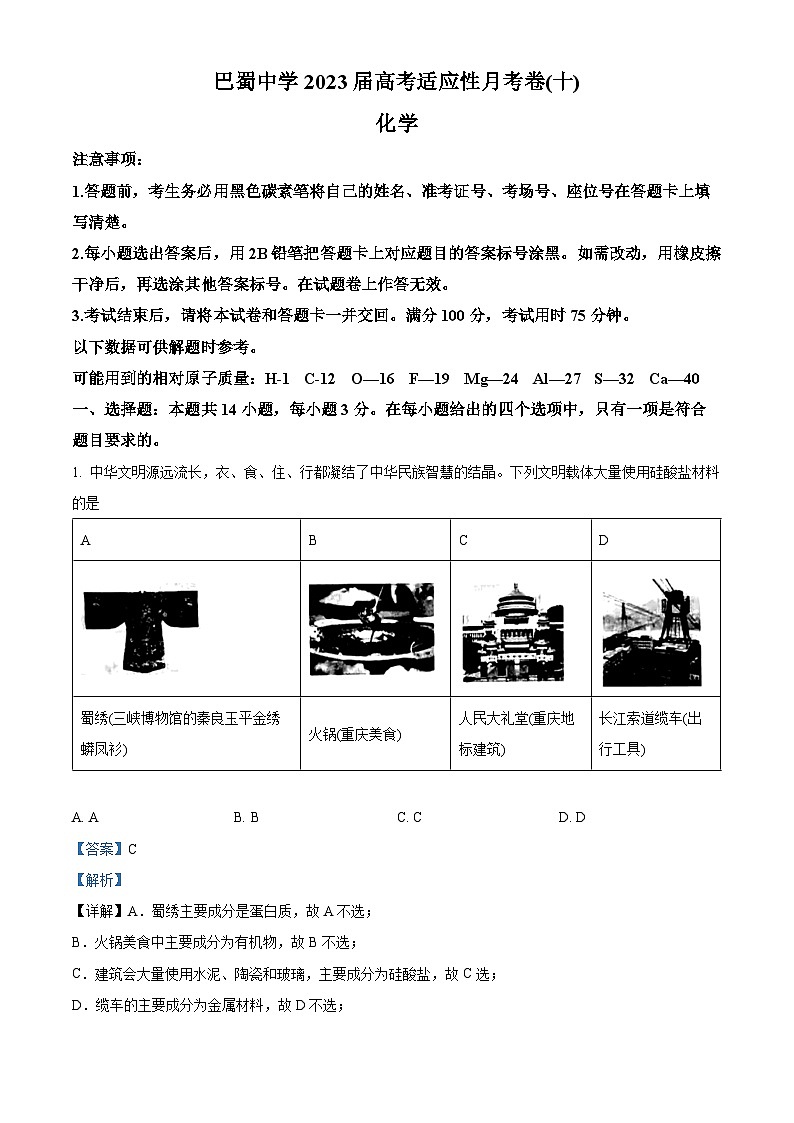 精品解析：重庆市巴蜀中学校2022-2023学年高三高考适应性月考卷（十）化学试题（解析版）01