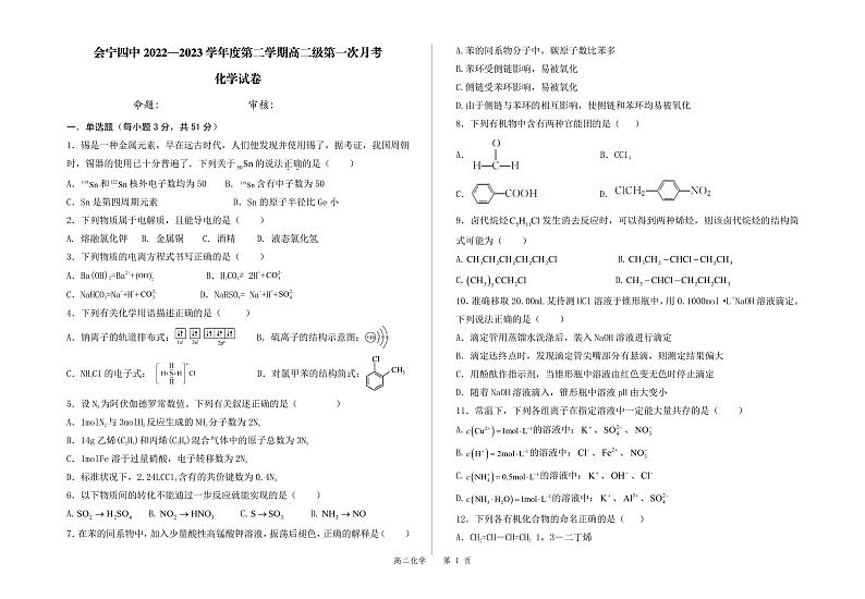 甘肃省白银市会宁县第四中学2022-2023学年高二下学期第一次月考化学试卷第1页