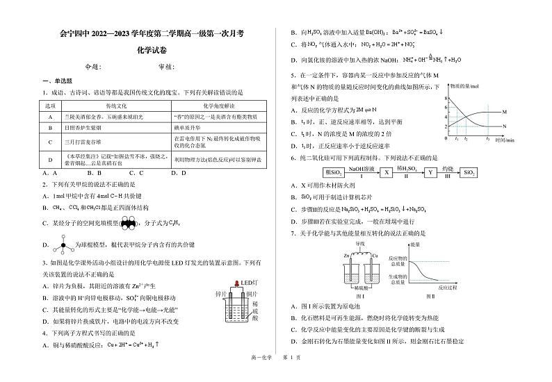 甘肃省会宁县第四中学2022-2023学年高一下学期第一次月考化学试题01