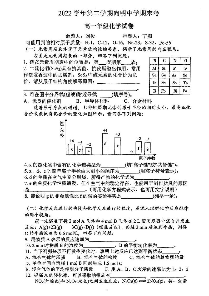 上海市向明中学2022-2023学年高一下学期期末考试化学试卷第1页