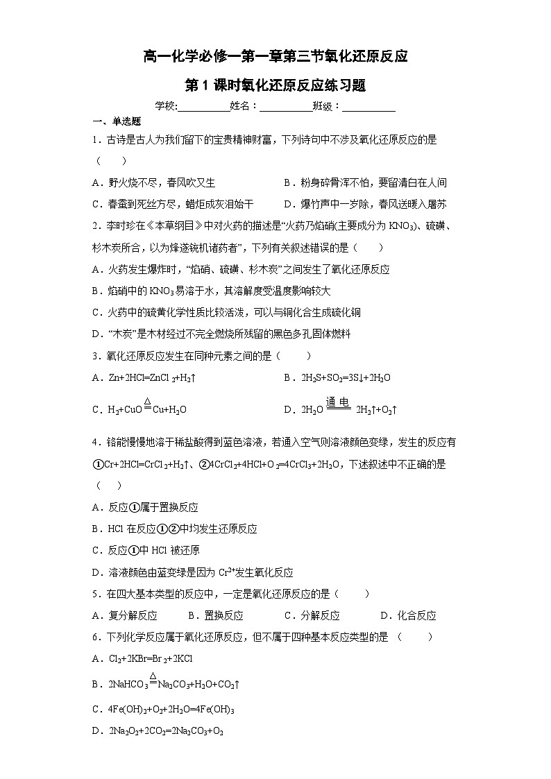 高一化学必修一第一章第三节氧化还原反应第1课时氧化还原反应练习题（含解析）01