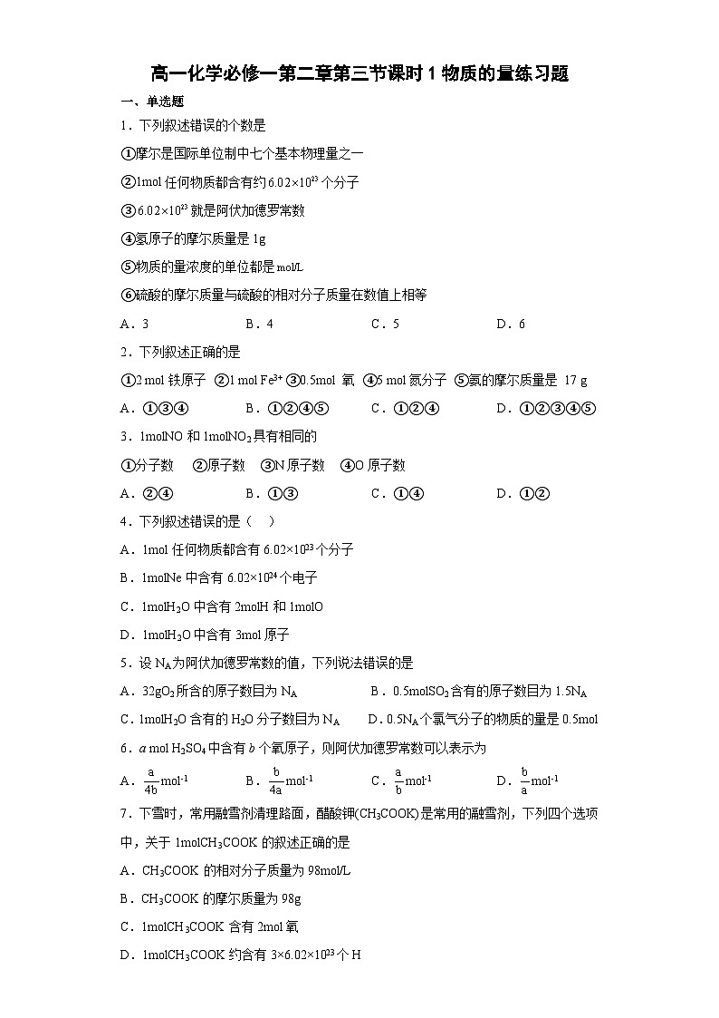 高一化学必修一第二章第三节课时1物质的量练习题（含解析）01