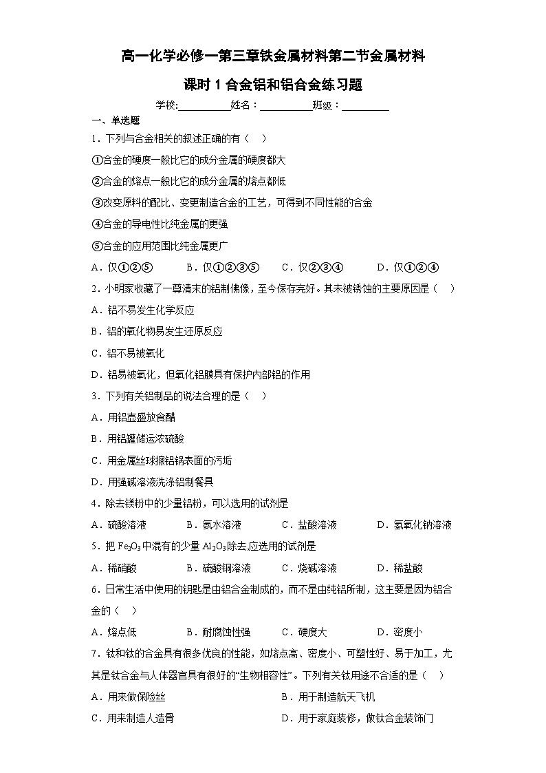高一化学必修一第三章铁金属材料第二节金属材料课时1合金铝和铝合金练习题（含解析）第1页