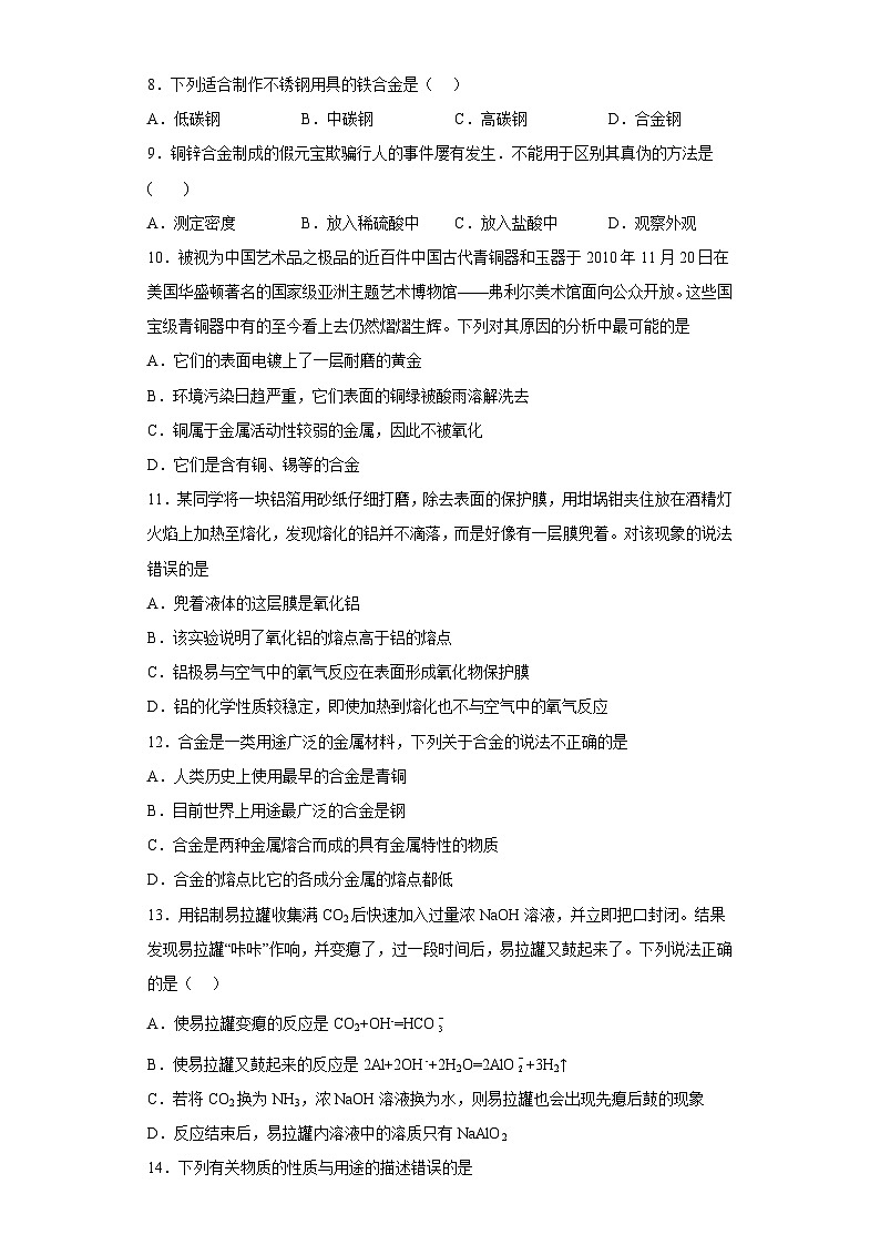 高一化学必修一第三章铁金属材料第二节金属材料课时1合金铝和铝合金练习题（含解析）第2页