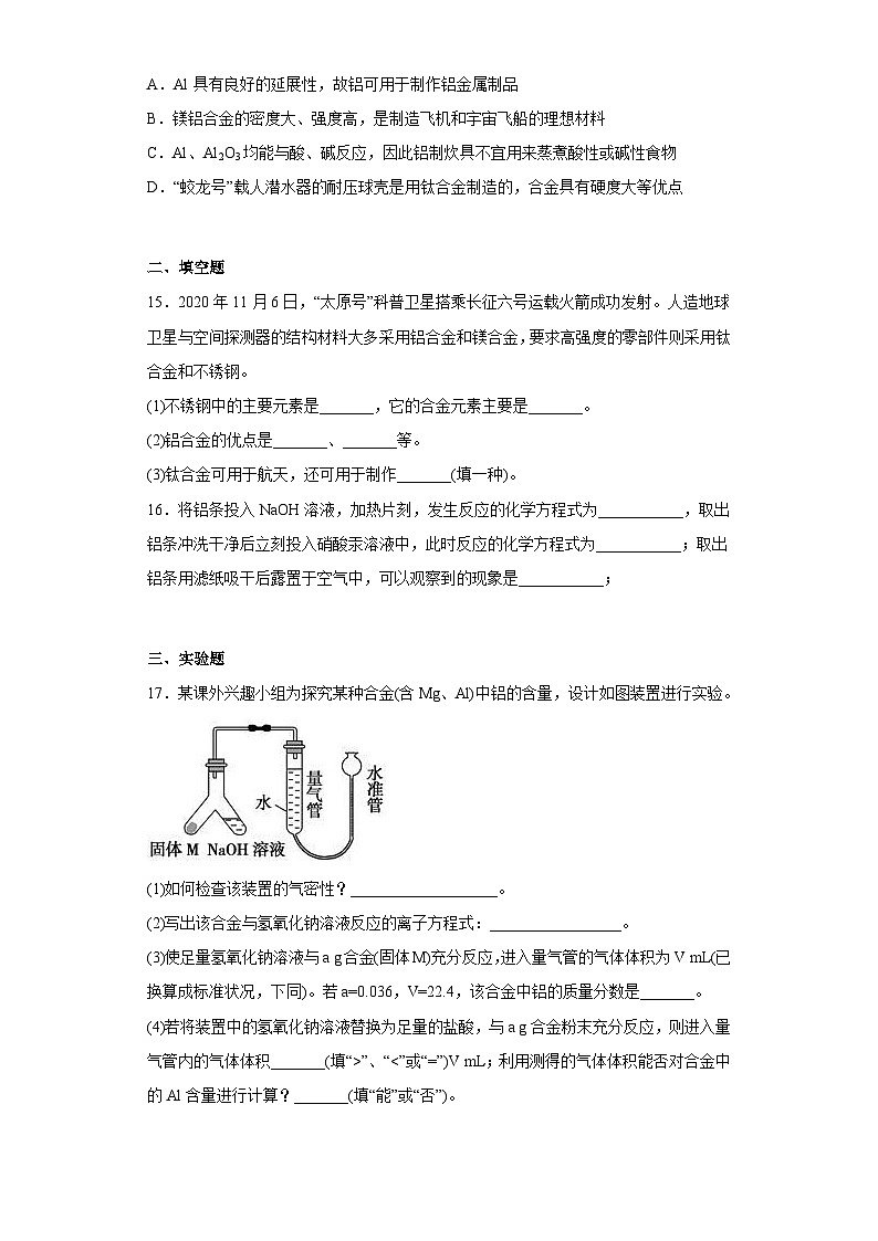 高一化学必修一第三章铁金属材料第二节金属材料课时1合金铝和铝合金练习题（含解析）第3页