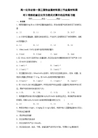 化学必修 第一册第二节 金属材料当堂检测题