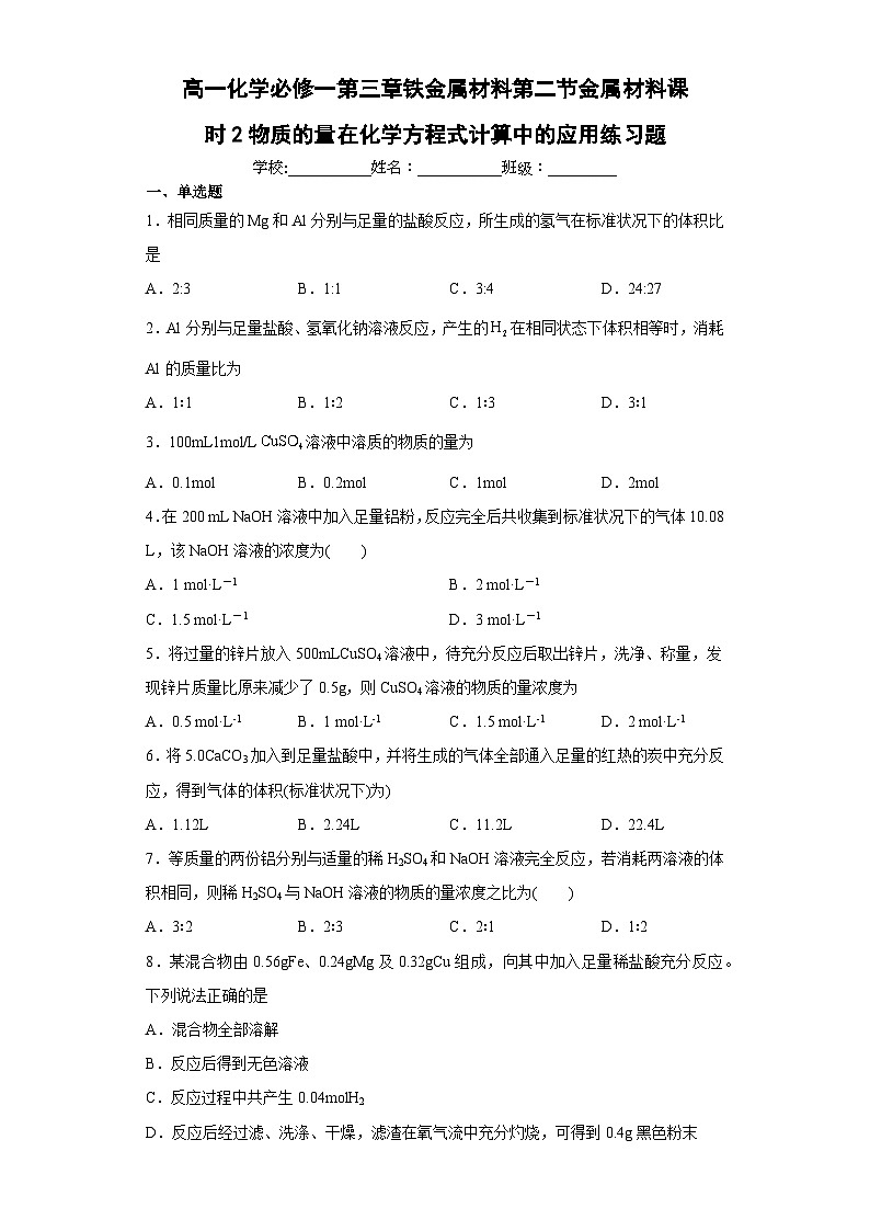 高一化学必修一第三章铁金属材料第二节金属材料课时2物质的量在化学方程式计算中的应用练习题（含解析）01