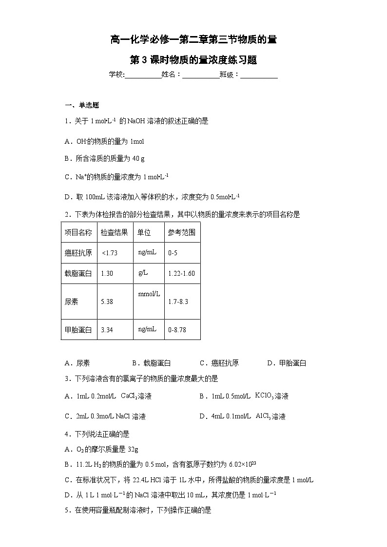 高一化学必修一第二章第三节物质的量第3课时物质的量浓度练习题（含解析）第1页