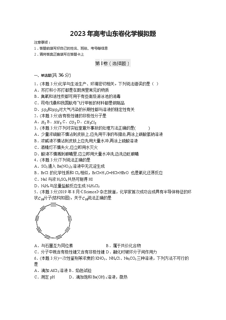 2023年高考山东卷化学模拟题第1页