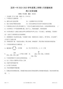 陕西省泾河新城第一中学2022-2023学年高二下学期5月质量检测化学试题