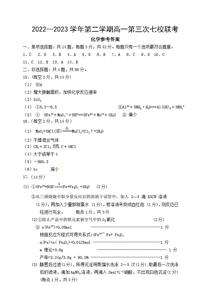 2023江苏省淮宿七校高一下学期第三次联考化学试题含答案01