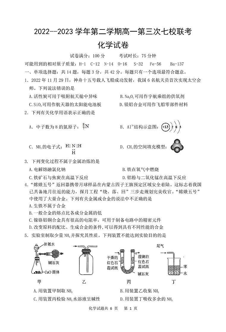 2023江苏省淮宿七校高一下学期第三次联考化学试题PDF版含答案01