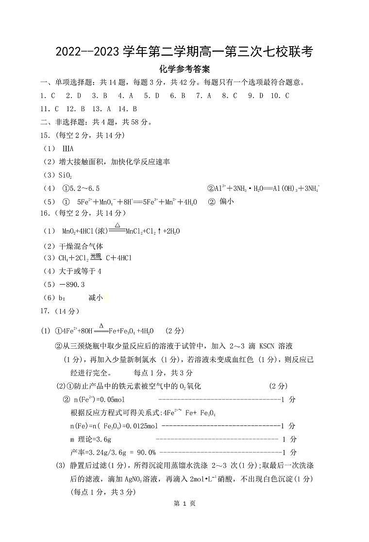 2023江苏省淮宿七校高一下学期第三次联考化学试题PDF版含答案01