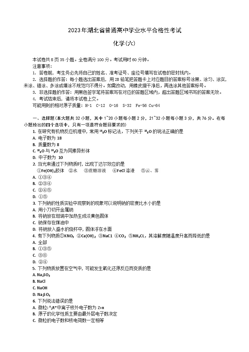 2023湖北省普通高中高一下学期学业水平合格性考试模拟化学试题（六）含解析01