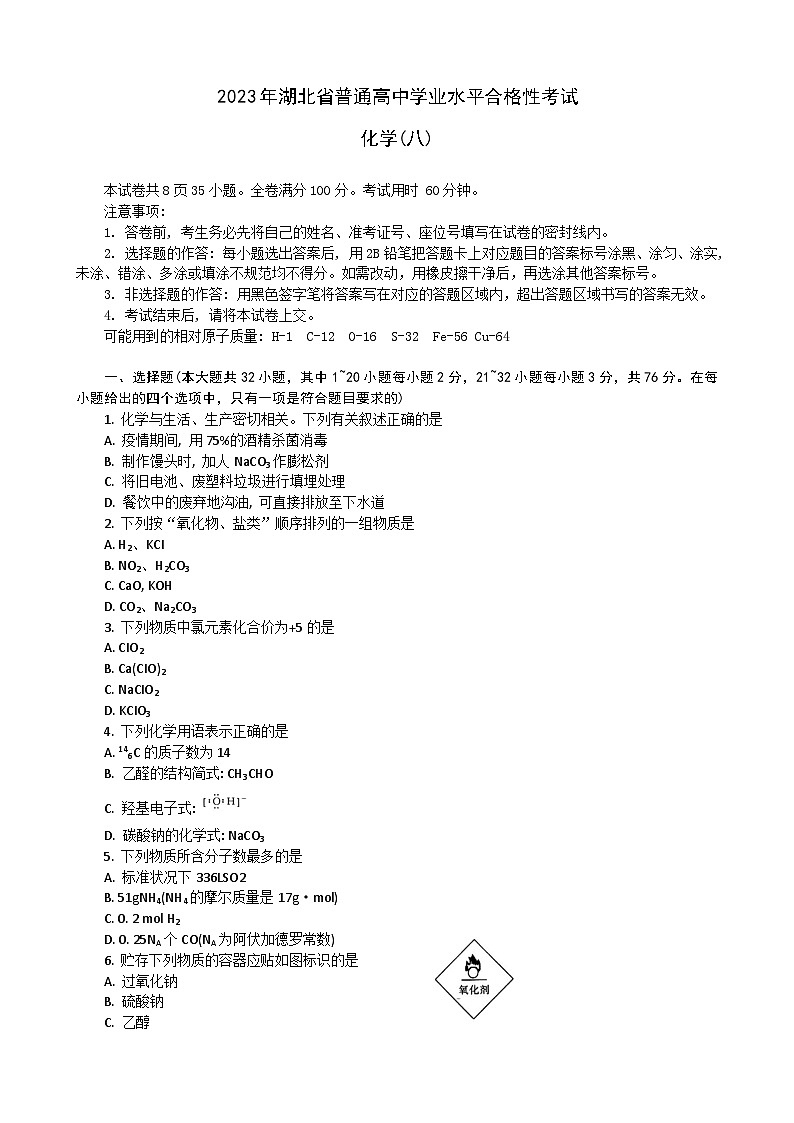 2023湖北省普通高中高一下学期学业水平合格性考试模拟化学试题（八）含解析第1页