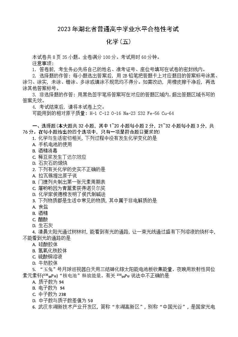 2023湖北省普通高中高一下学期学业水平合格性考试模拟化学试题（五）含解析01