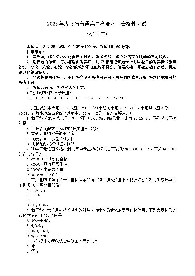 2023湖北省普通高中高一下学期学业水平合格性考试模拟化学试题（三）含解析第1页