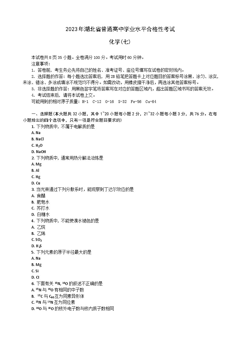 2023湖北省普通高中高一下学期学业水平合格性考试模拟化学试题（七）含解析01