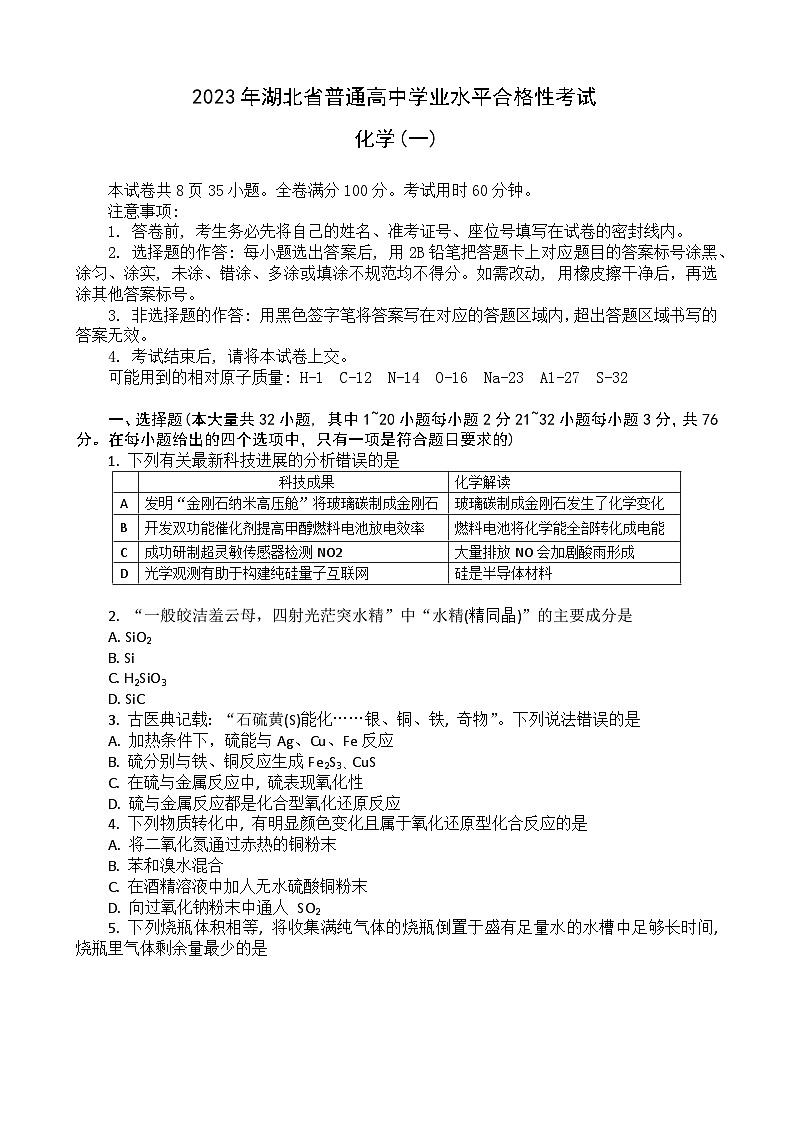 2023湖北省普通高中高一下学期学业水平合格性考试模拟化学试题（一）含解析第1页