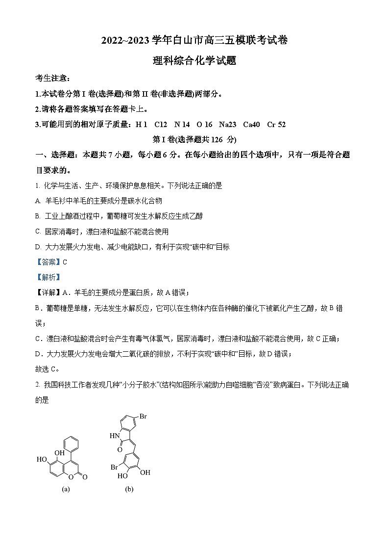 吉林省白山市2023届高三化学下学期五模联考试题（Word版附解析）第1页