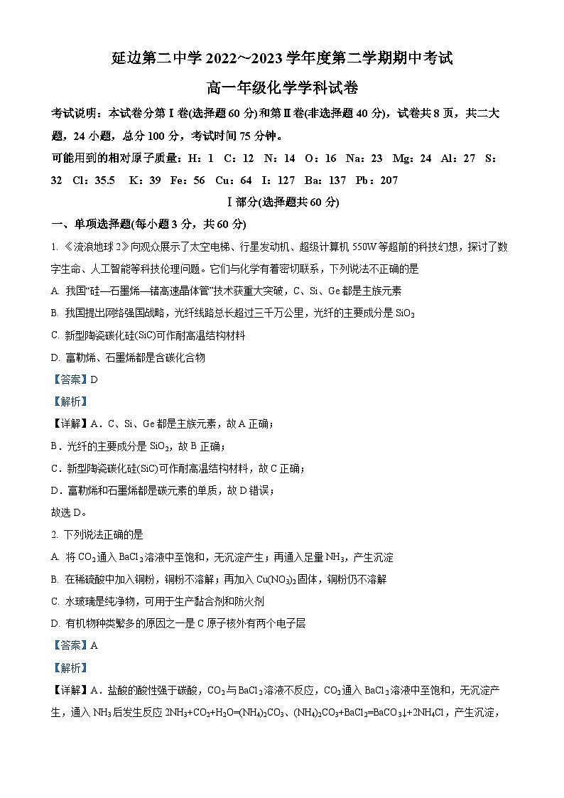 吉林省延边第二中学2022-2023学年高一化学下学期5月期中考试试题（Word版附解析）第1页