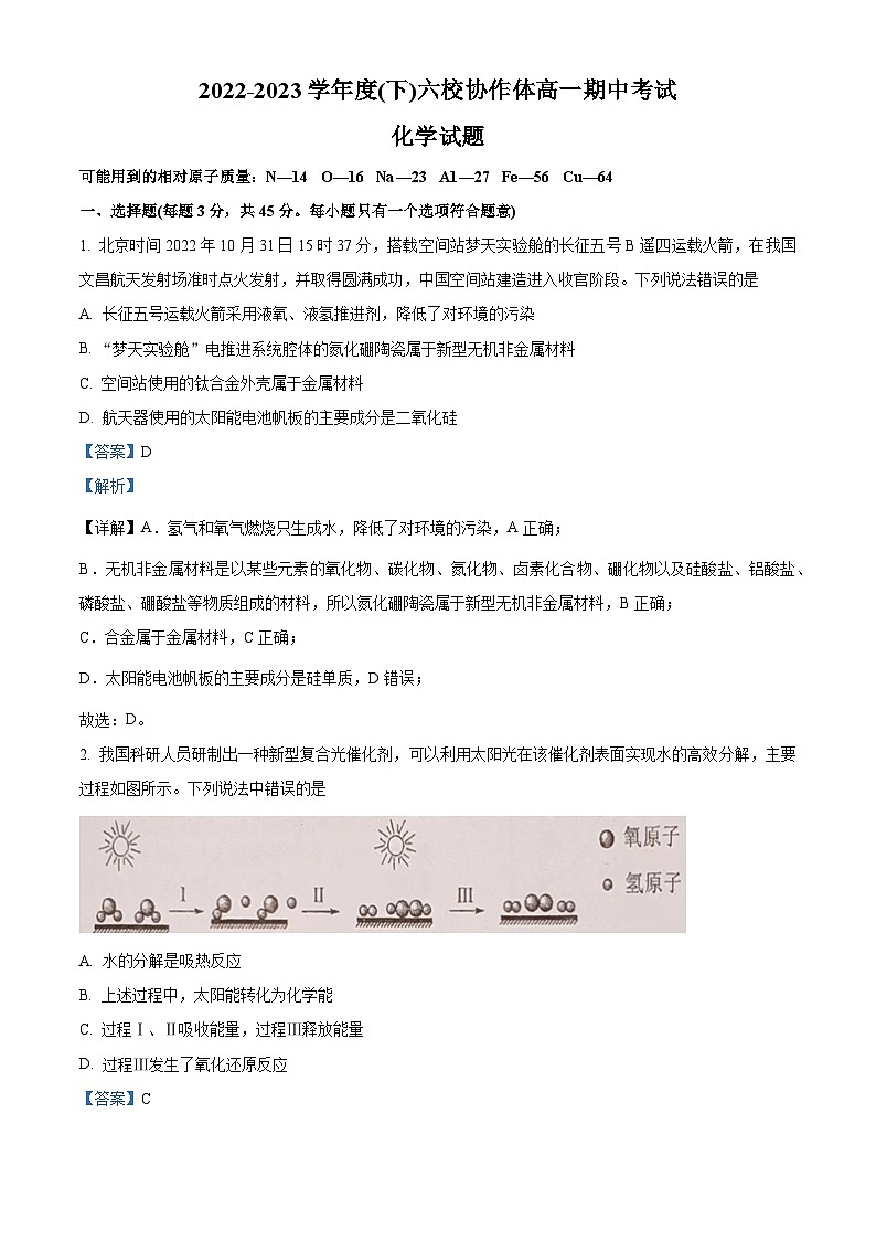辽宁省六校协作体2022-2023学年高一化学下学期期中考试试卷（Word版附解析）01