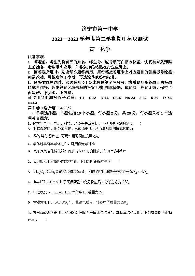 山东省济宁市第一中学2022-2023学年高一化学下学期期中考试试题（Word版附答案）第1页