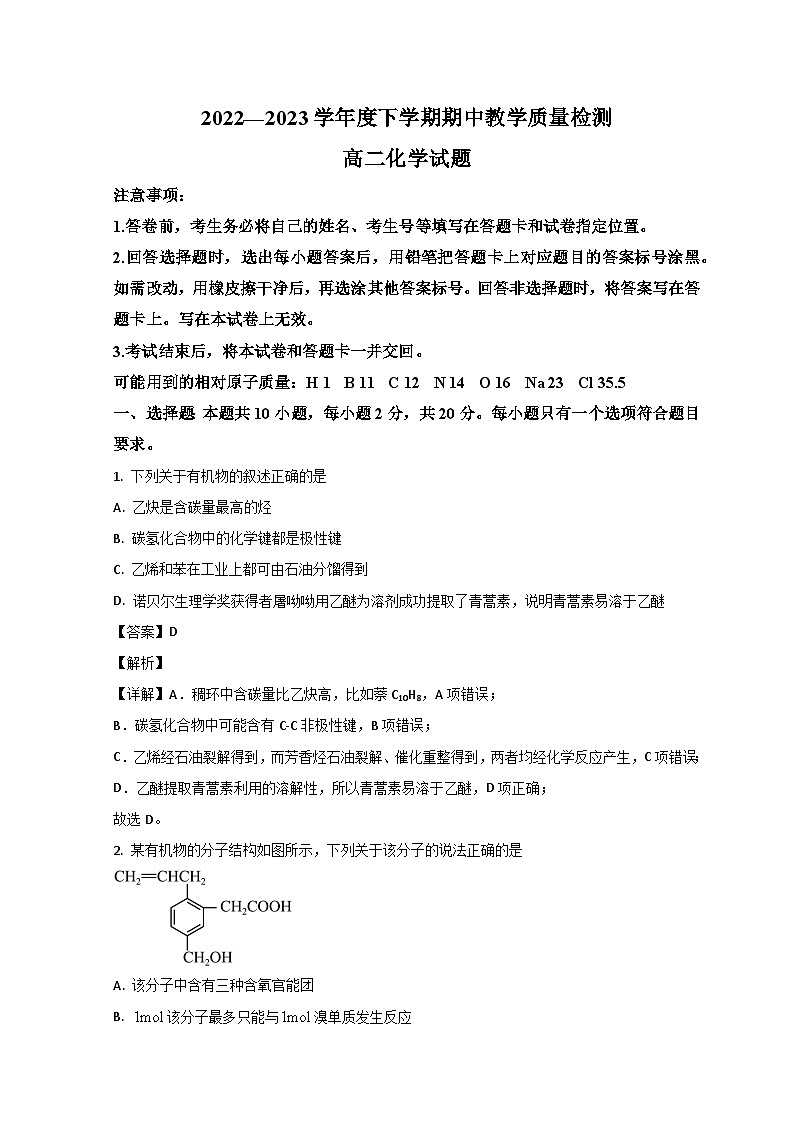 山东省临沂市2022-2023学年高二化学下学期期中试题（Word版附解析）01