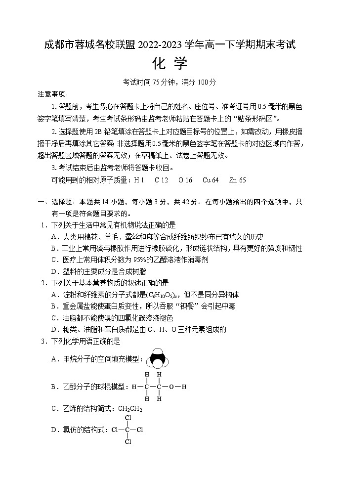 四川省成都市蓉城名校联盟2022-2023学年高一下学期期末考试化学试题（Word版含答案）01
