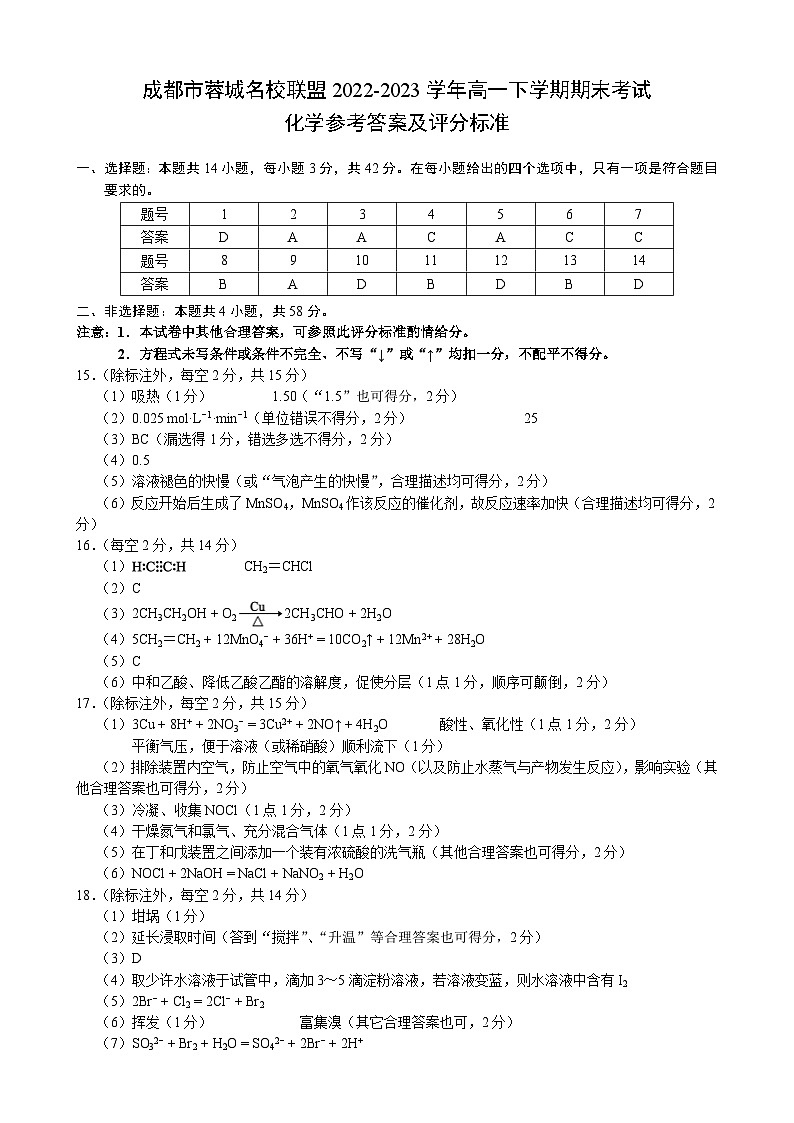 四川省成都市蓉城名校联盟2022-2023学年高一下学期期末考试化学试题（Word版含答案）01
