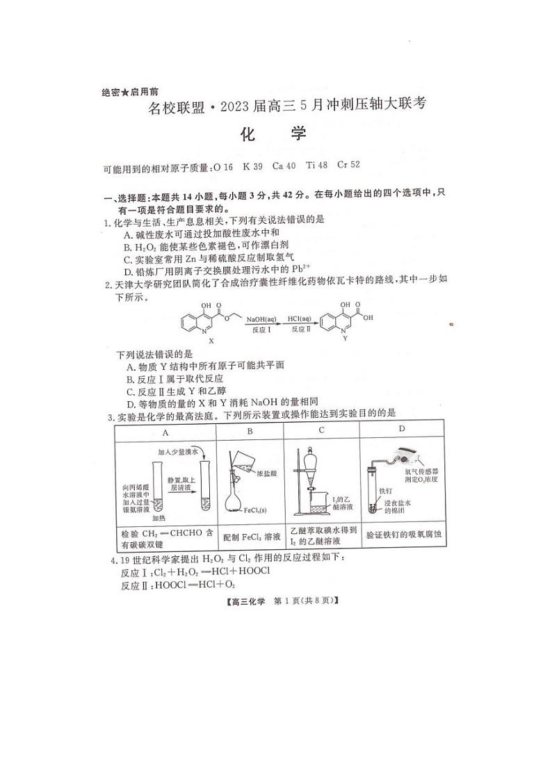 2023届湖南省天壹名校联盟高三5月冲刺压轴大联考化学试题第1页
