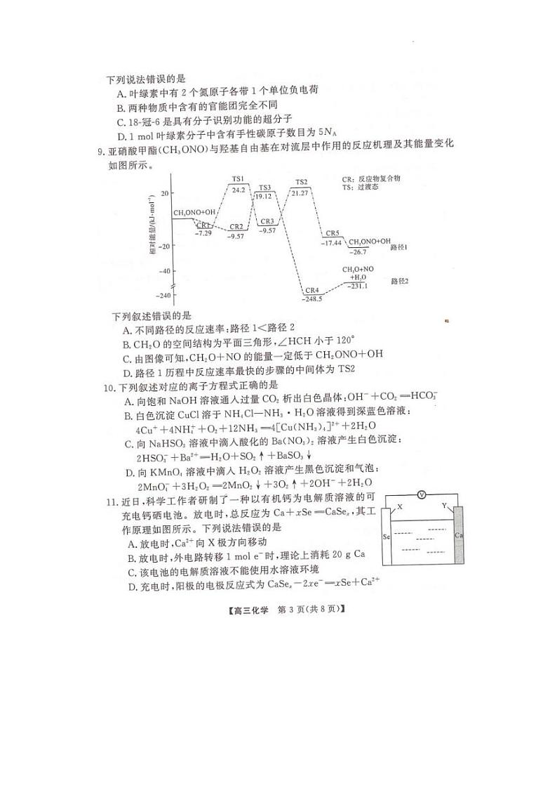 2023届湖南省天壹名校联盟高三5月冲刺压轴大联考化学试题第3页