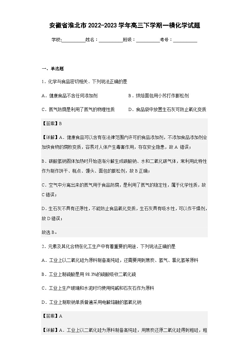 2022-2023学年安徽省淮北市高三下学期一模化学试题含解析01