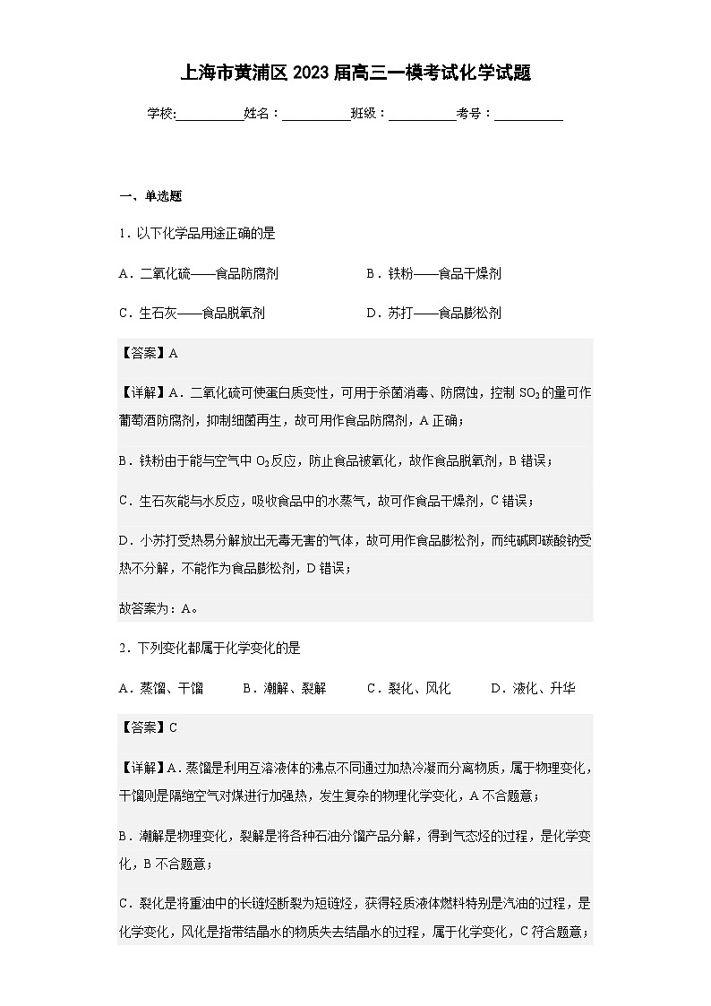 2023届上海市黄浦区高三一模考试化学试题含解析01