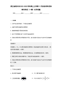 2022-2023学年浙江省绍兴市高三上学期11月份选考科目诊断性考试（一模）化学试题含解析